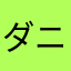 ダニエル３