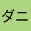 ダニエル79
