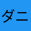 ダニー（昔）