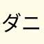 ダニ取りシート