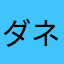 ダネ。