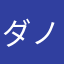 ダノンドロフ