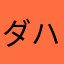 ダハブ