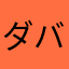 ダバガバライダー