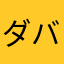 ダバダバデュワ