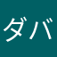 ダバドン