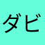 ダビデと呼ばれて
