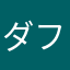 ダフィ〜男