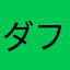 ダフドライ