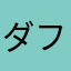 ダフネより面白い