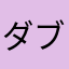 ダブってなくても交換したい