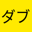ダブらないニックネームが無い