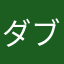 ダブプリ