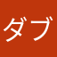 ダブリーツモ裏