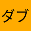 ダブリ王