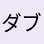 ダブルクライシス