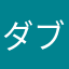 ダブルコング