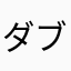 ダブルジェット