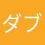 ダブルジン