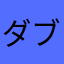 ダブルテール