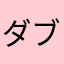 ダブルピープル一筋