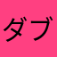 ダブルベーコンチーズ
