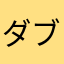 ダブルマーク