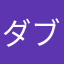 ダブルユーザ