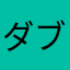 ダブルランナー