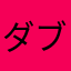 ダブル23