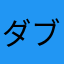 ダブルI