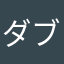 ダブルw