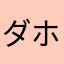 ダホルバイル