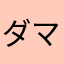 ダマを