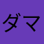 ダマコ