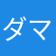 ダマラロン