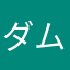 ダムダムエイリアン