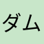 ダム巡り中