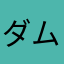 ダム工事博士