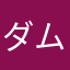 ダム親方