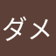 ダメ〜でーす