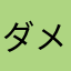 ダメか