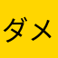 ダメすぎ。