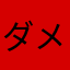ダメずら