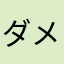 ダメだあ❌