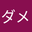 ダメだこりゃ❓