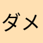 ダメだこりゃ。