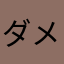 ダメだこりゃダッフンダ