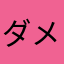 ダメだこりゃ2020