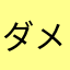 ダメだこれは…